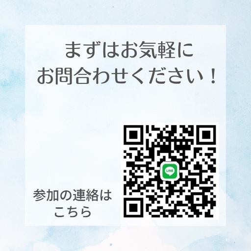 参加のご連絡用のLINE QRコード。まずはお気軽にお問合わせください。